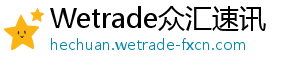 Wetrade众汇速讯